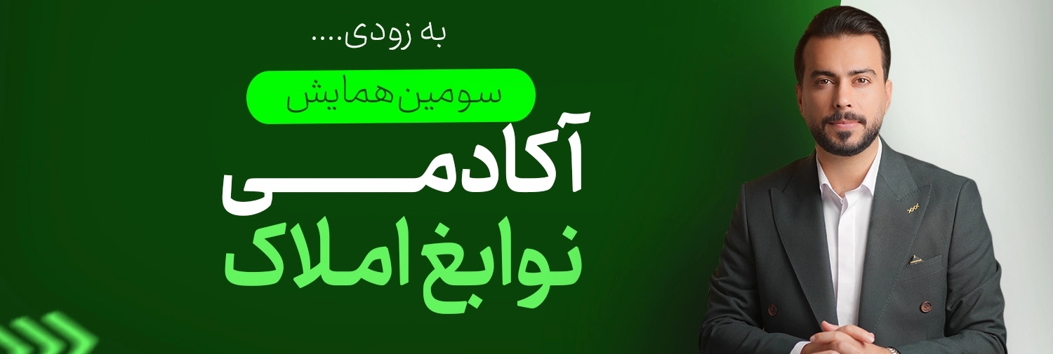 سومین همایش آکادمی نوابغ املاک (بزودی)