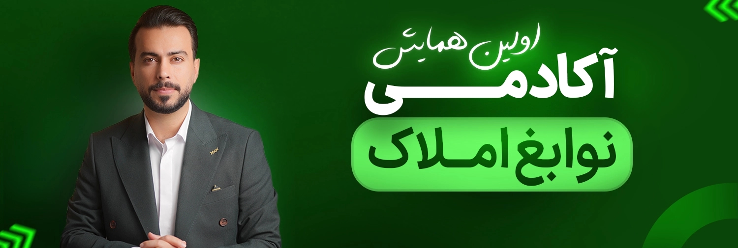 اولین همایش تخصصی مشاوران املاک