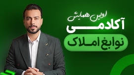 اولین همایش تخصصی مشاوران املاک