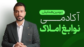 دومین همایش آکادمی نوابغ املاک