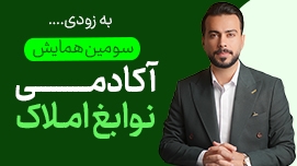 سومین همایش آکادمی نوابغ املاک (به زودی)