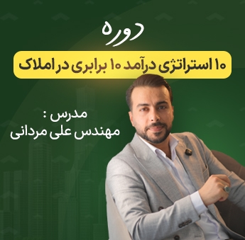 10 استراتژی درآمد 10 برابری در املاک