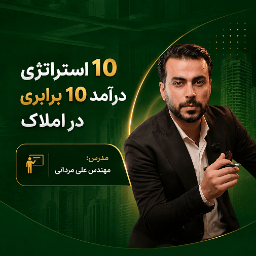 10 استراتژی درآمد 10 برابری در املاک