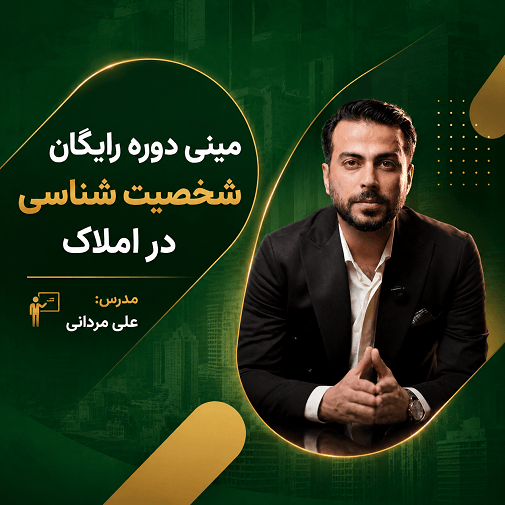 مینی دوره رایگان شخصیت شناسی در املاک