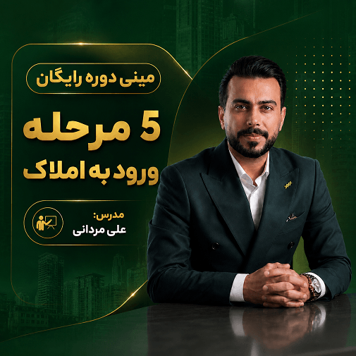 مینی دوره رایگان 5 مرحله ورود به املاک