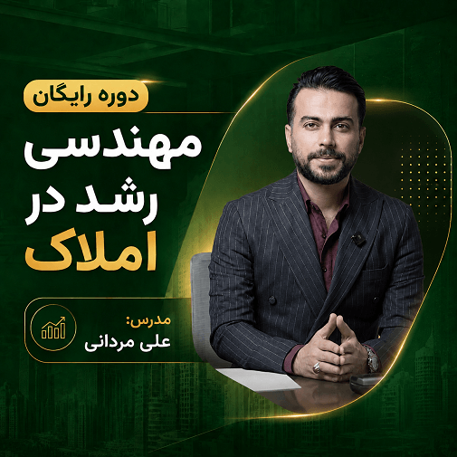 دوره رایگان مهندسی رشد در املاک