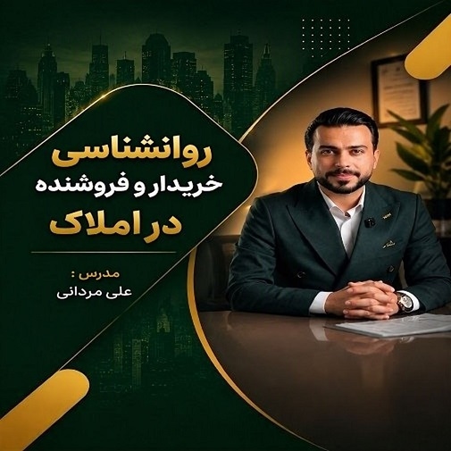 روانشناسی خریدار و فروشنده در املاک