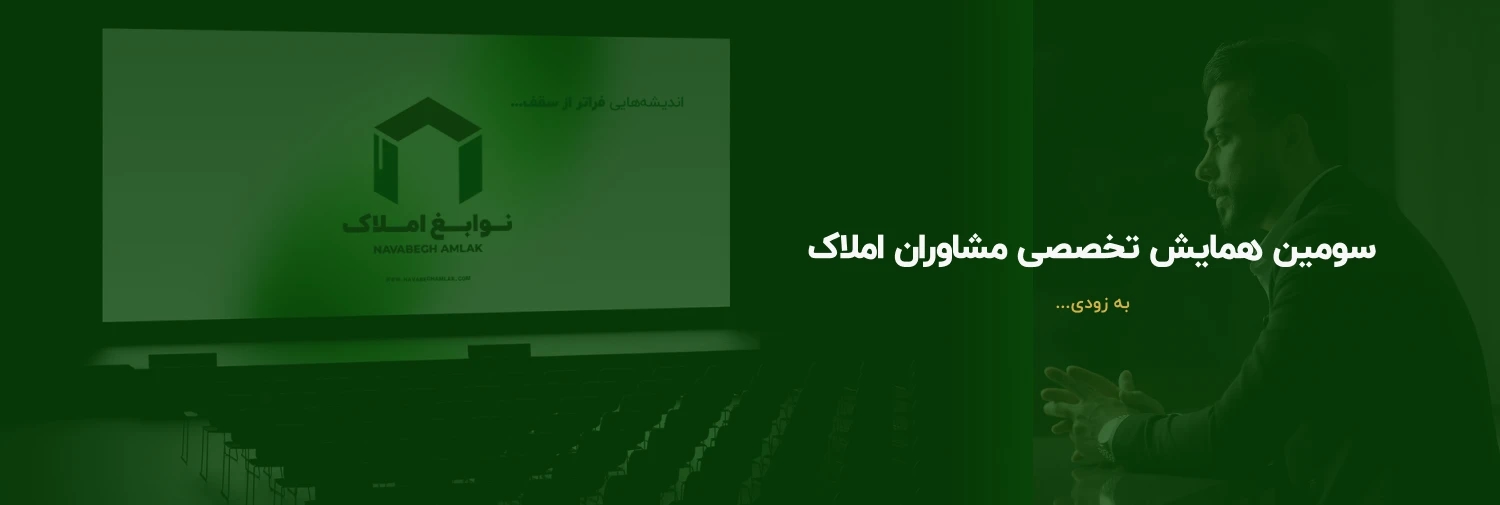 اولین همایش تخصصی مشاوران املاک - 1