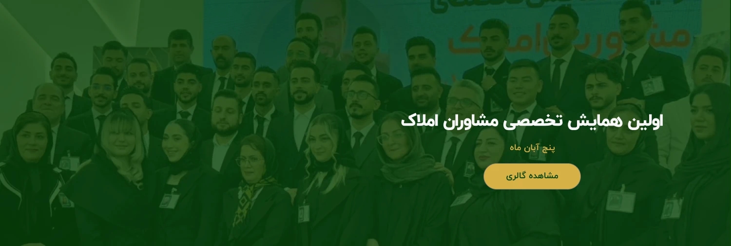 اولین همایش تخصصی مشاوران املاک - 2