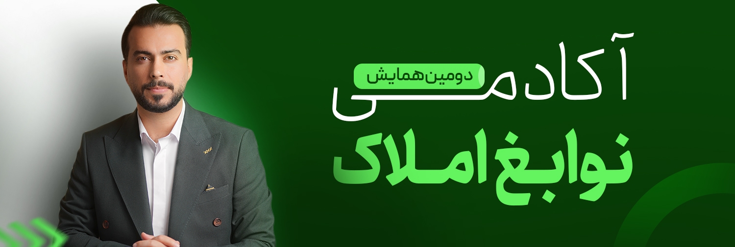 دومین همایش تخصصی مشاوران املاک