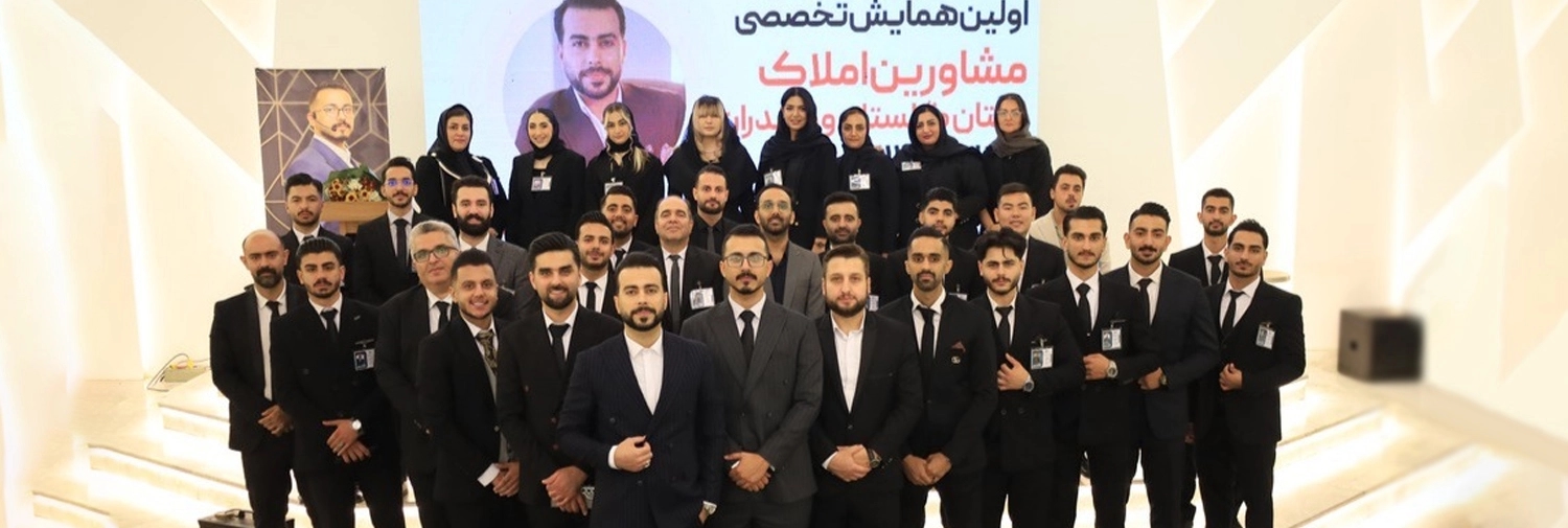 اولین همایش تخصصی مشاوران املاک - 3